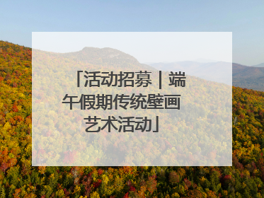 活动招募｜端午假期传统壁画艺术活动