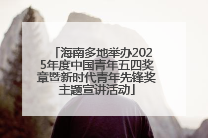 海南多地举办2025年度中国青年五四奖章暨新时代青年先锋奖主题宣讲活动