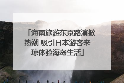 海南旅游东京路演掀热潮 吸引日本游客来琼体验海岛生活