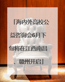 海内外高校公益咨询会6月下旬将在江西南昌、赣州开启