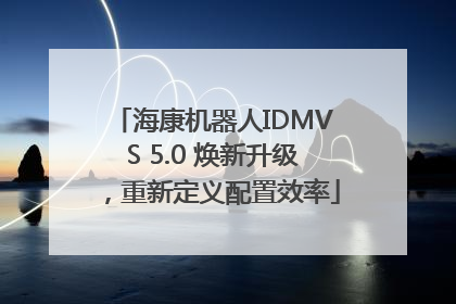 海康机器人IDMVS 5.0 焕新升级，重新定义配置效率