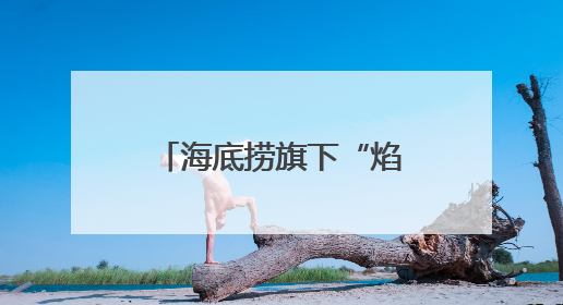 海底捞旗下“焰请烤肉铺子”山东首店落户青岛