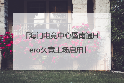 海门电竞中心暨南通Hero久竞主场启用