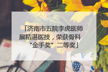 济南市五院李虎医师展精湛医技，荣获骨科“金手奖”二等奖