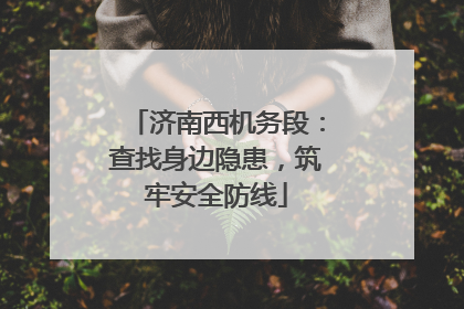 济南西机务段：查找身边隐患，筑牢安全防线