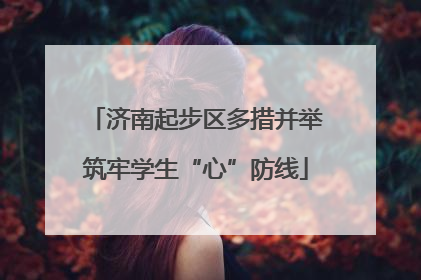 济南起步区多措并举筑牢学生“心”防线