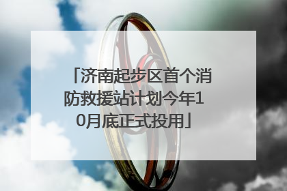 济南起步区首个消防救援站计划今年10月底正式投用