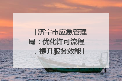 济宁市应急管理局：优化许可流程，提升服务效能