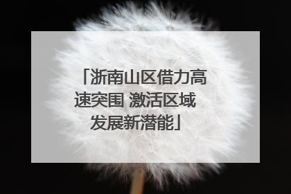 浙南山区借力高速突围 激活区域发展新潜能
