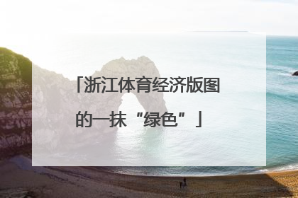 浙江体育经济版图的一抹“绿色”