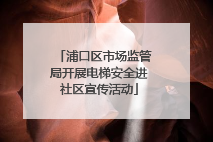 浦口区市场监管局开展电梯安全进社区宣传活动