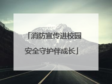 消防宣传进校园 安全守护伴成长