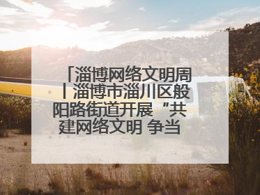 淄博网络文明周丨淄博市淄川区般阳路街道开展“共建网络文明 争当般阳好网民”主题宣讲活动