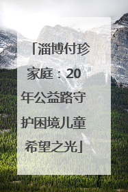 淄博付珍家庭：20年公益路守护困境儿童希望之光