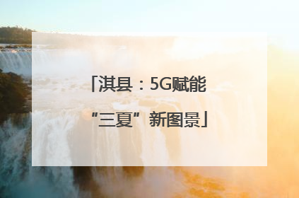 淇县：5G赋能“三夏”新图景