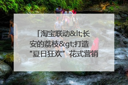 淘宝联动<长安的荔枝>打造“夏日狂欢”花式营销，这群年轻人玩嗨了