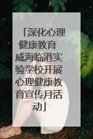 深化心理健康教育 威海临港实验学校开展心理健康教育宣传月活动
