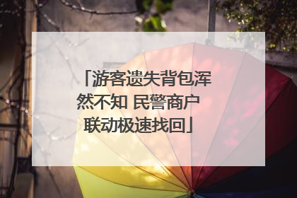 游客遗失背包浑然不知 民警商户联动极速找回