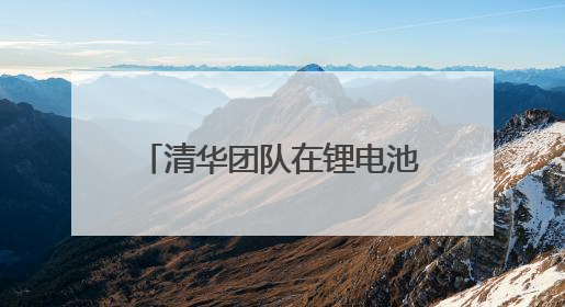 清华团队在锂电池关键材料碳足迹研究方面取得系列进展
