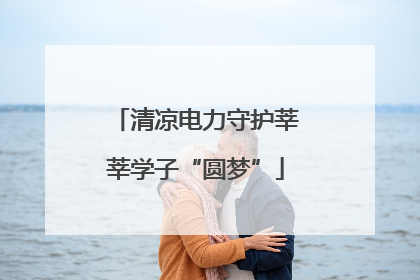 清凉电力守护莘莘学子“圆梦”