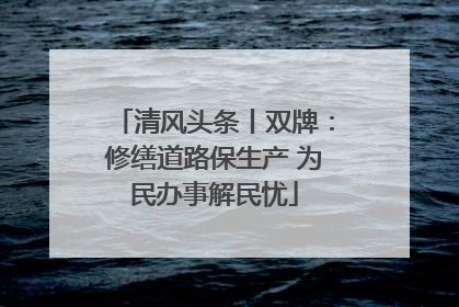 清风头条丨双牌：修缮道路保生产 为民办事解民忧