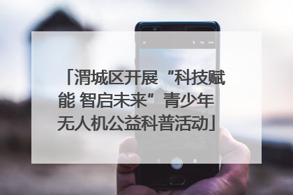 渭城区开展“科技赋能 智启未来”青少年无人机公益科普活动