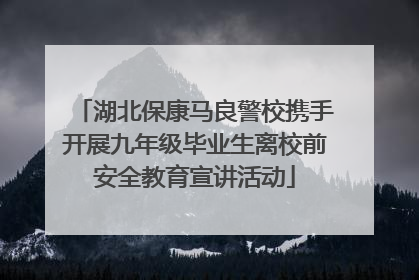 湖北保康马良警校携手开展九年级毕业生离校前安全教育宣讲活动