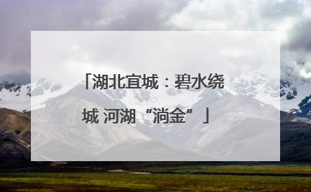 湖北宜城：碧水绕城 河湖“淌金”