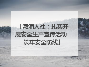 溆浦人社：扎实开展安全生产宣传活动 筑牢安全防线