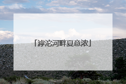 滹沱河畔夏意浓