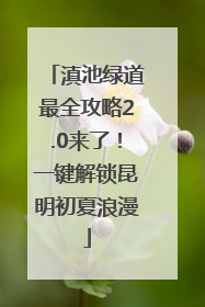 滇池绿道最全攻略2.0来了！一键解锁昆明初夏浪漫