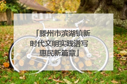 滕州市滨湖镇新时代文明实践谱写惠民新篇章