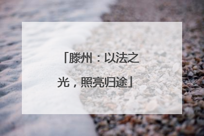 滕州：以法之光，照亮归途