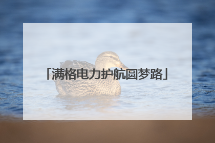 满格电力护航圆梦路