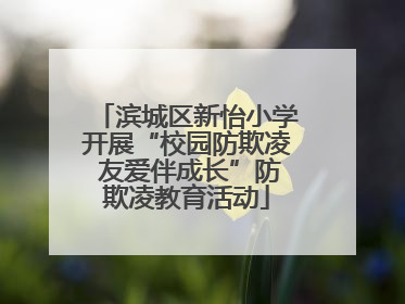 滨城区新怡小学开展“校园防欺凌 友爱伴成长”防欺凌教育活动