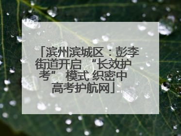 滨州滨城区：彭李街道开启 “长效护考” 模式 织密中高考护航网
