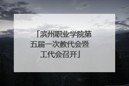 滨州职业学院第五届一次教代会暨工代会召开