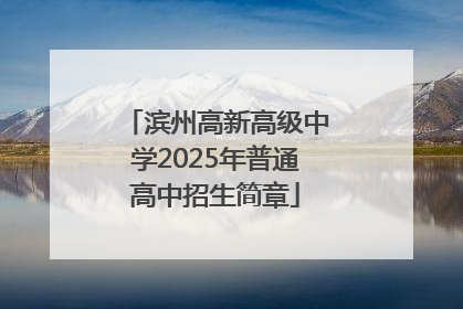 滨州高新高级中学2025年普通高中招生简章