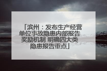 滨州：发布生产经营单位事故隐患内部报告奖励机制 明确四大类隐患报告重点