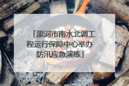 漯河市南水北调工程运行保障中心举办防汛应急演练