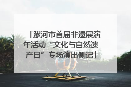 漯河市首届非遗展演年活动“文化与自然遗产日”专场演出侧记