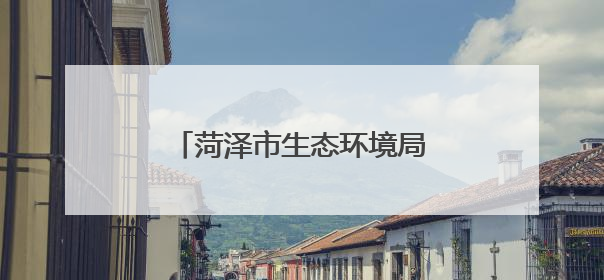 菏泽市生态环境局开展“万里同心，共护黄河”志愿活动