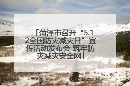 菏泽市召开“5.12全国防灾减灾日”宣传活动发布会 筑牢防灾减灾安全网