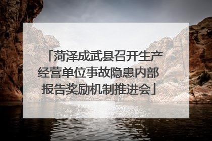 菏泽成武县召开生产经营单位事故隐患内部报告奖励机制推进会