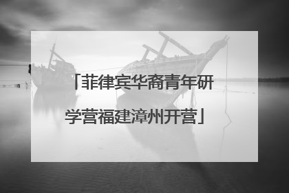 菲律宾华裔青年研学营福建漳州开营