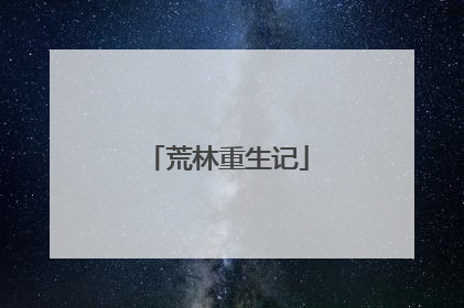 荒林重生记