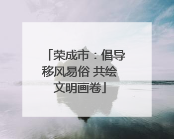 荣成市：倡导移风易俗 共绘文明画卷