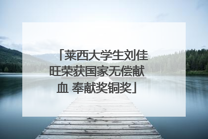 莱西大学生刘佳旺荣获国家无偿献血 奉献奖铜奖