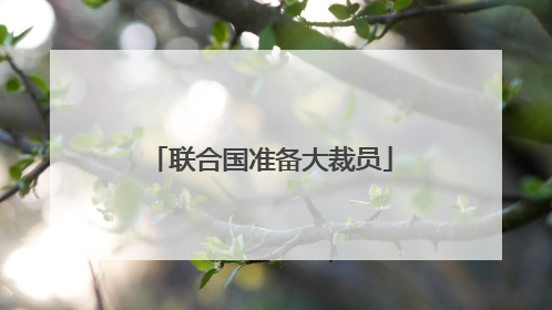 联合国准备大裁员