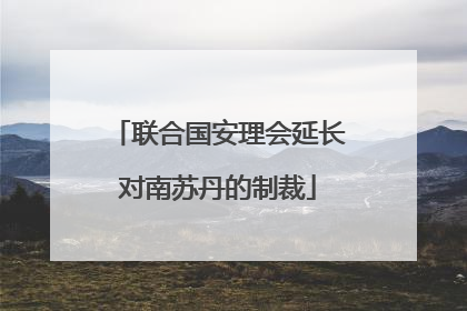 联合国安理会延长对南苏丹的制裁